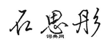 駱恆光石思彤行書個性簽名怎么寫