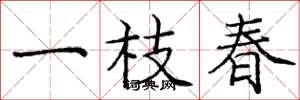 龐中華一枝春楷書怎么寫
