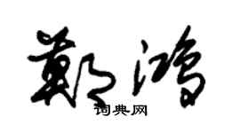 朱錫榮鄭鴻草書個性簽名怎么寫