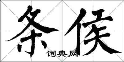 翁闓運條侯楷書怎么寫