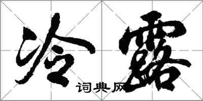 胡問遂冷露行書怎么寫