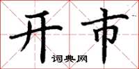 丁謙開市楷書怎么寫