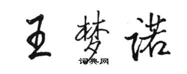 駱恆光王夢諾行書個性簽名怎么寫