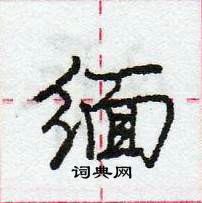 龐中華寫的硬筆行書緬