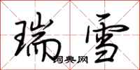 荊霄鵬瑞雪行書怎么寫