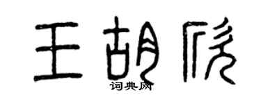 曾慶福王胡欣篆書個性簽名怎么寫