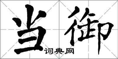 翁闓運當御楷書怎么寫