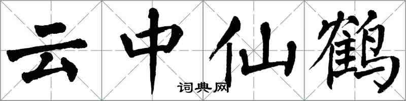 翁闓運雲中仙鶴楷書怎么寫