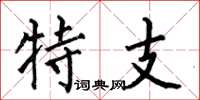 何伯昌特支楷書怎么寫
