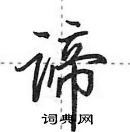 田英章寫的硬筆行書諦