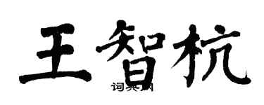 翁闓運王智杭楷書個性簽名怎么寫