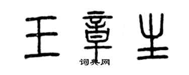 曾慶福王章生篆書個性簽名怎么寫