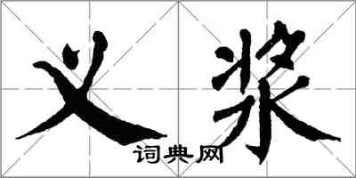 翁闓運義漿楷書怎么寫