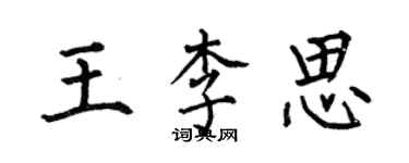 何伯昌王李思楷書個性簽名怎么寫