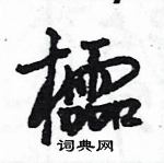 王旻寫的硬筆行書櫺