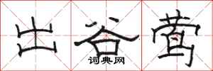 駱恆光出谷鶯隸書怎么寫