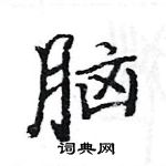 駱恆光寫的硬筆楷書腦