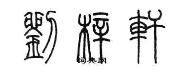 陳墨劉梓軒篆書個性簽名怎么寫