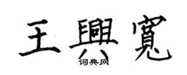 何伯昌王興寬楷書個性簽名怎么寫
