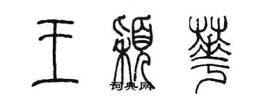 陳墨王穎華篆書個性簽名怎么寫