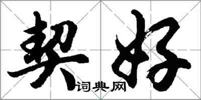 胡問遂契好行書怎么寫