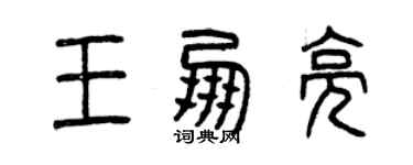 曾慶福王朋亮篆書個性簽名怎么寫