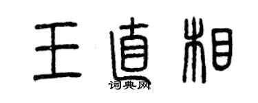 曾慶福王直相篆書個性簽名怎么寫