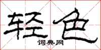 柯春海輕色隸書怎么寫