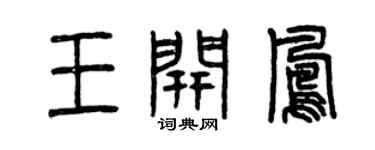 曾慶福王開鳳篆書個性簽名怎么寫