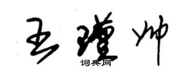 朱錫榮王瑾帥草書個性簽名怎么寫