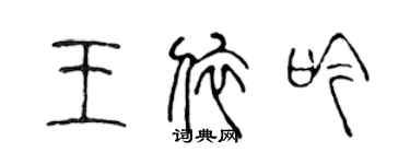 陳聲遠王依吟篆書個性簽名怎么寫