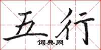 駱恆光五行楷書怎么寫