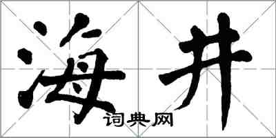 翁闓運海井楷書怎么寫