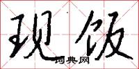 現代國語詞典最新板的意思_現代國語詞典最新板的解釋_國語詞典