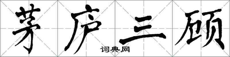 翁闓運茅廬三顧楷書怎么寫