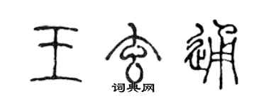 陳聲遠王玄通篆書個性簽名怎么寫