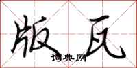 荊霄鵬版瓦行書怎么寫
