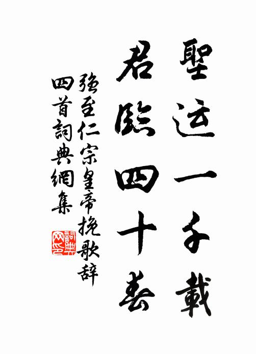 若書耆舊傳,清德不磷緇 詩詞名句