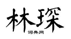 翁闓運林琛楷書個性簽名怎么寫