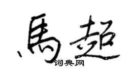 王正良馬超行書個性簽名怎么寫