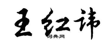 胡問遂王紅諱行書個性簽名怎么寫