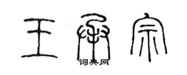 陳聲遠王承宗篆書個性簽名怎么寫