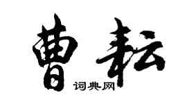胡問遂曹耘行書個性簽名怎么寫