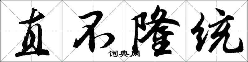 胡問遂直不隆統行書怎么寫