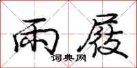 龐中華雨屐行書怎么寫