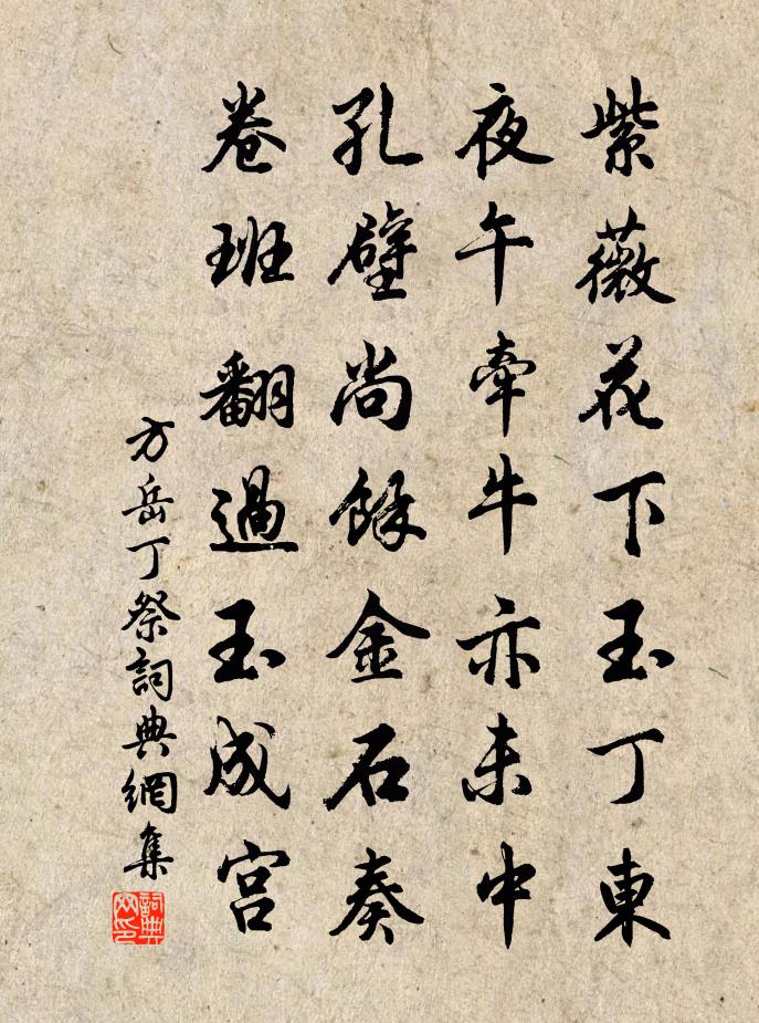 方岳丁祭書法作品欣賞