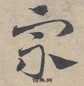 鄧文原臨皇象急就章中宗的寫法