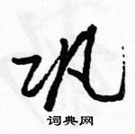 駱恆光寫的硬筆行書鞏