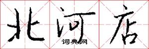 北河店怎么寫好看