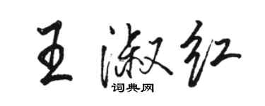 駱恆光王淑紅行書個性簽名怎么寫